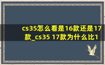 cs35怎么看是16款还是17款_cs35 17款为什么比16款便宜